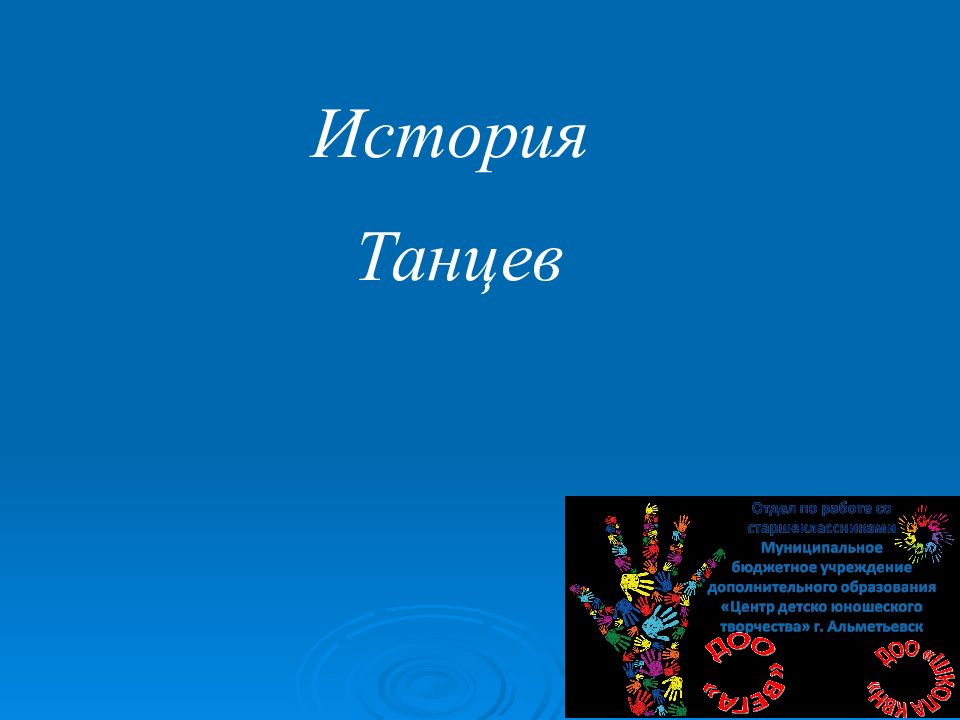 История Танцев