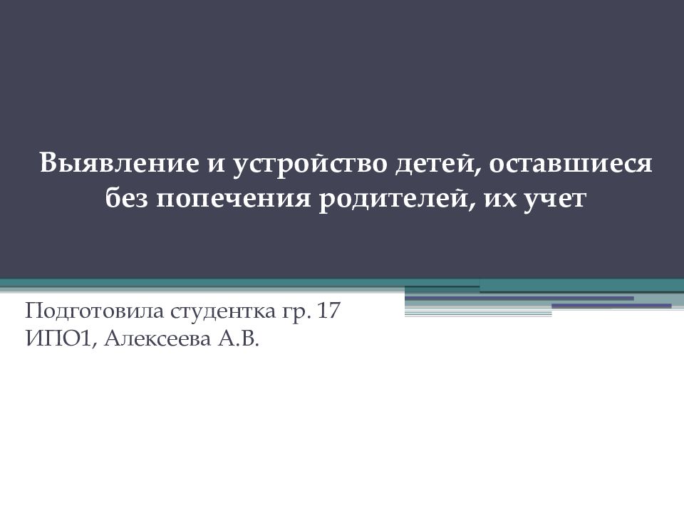 Выявление и устройство детей, оставшиеся без попечения родителей, их учет