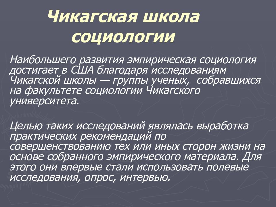 Социологическая школа. Чикагской школы эмпирической социологии. Американская эмпирическая социология Чикагская школа. Чикагская социологическая школа 20 века. Направления исследования Чикагской социологической школы.