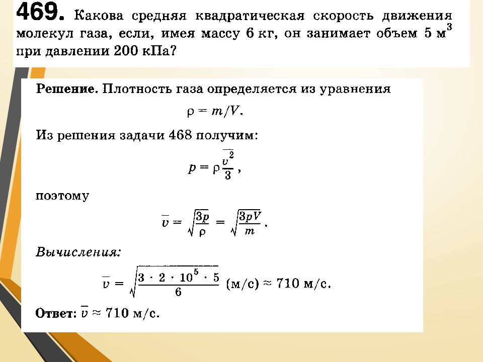 Какова средняя квадратичная скорость движения молекул газа. Задачи на основное уравнение молекулярно- кинетической теории газов. Задачи на уравнение МКТ газа. Решение задач по физике 10 класс по теме основное уравнение МКТ. Решение задач 10 класс по теме основное уравнение МКТ газа.