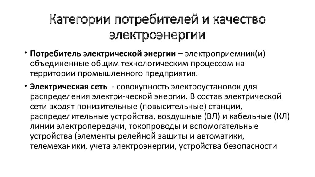 Особенности электрической энергии. Категории потребителей электроэнергии. Особенности электроснабжения обогатительных фабрик. Качество электроэнергии. Категории потребителей по надежности электроснабжения.