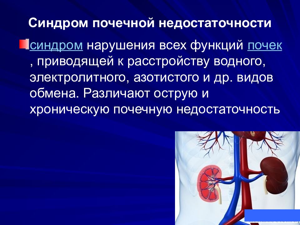 Почка при почечной недостаточности. Образное название почки при острой почечной недостаточности. Ренальная почечная недостаточность. Почечная недостаточность презентация.