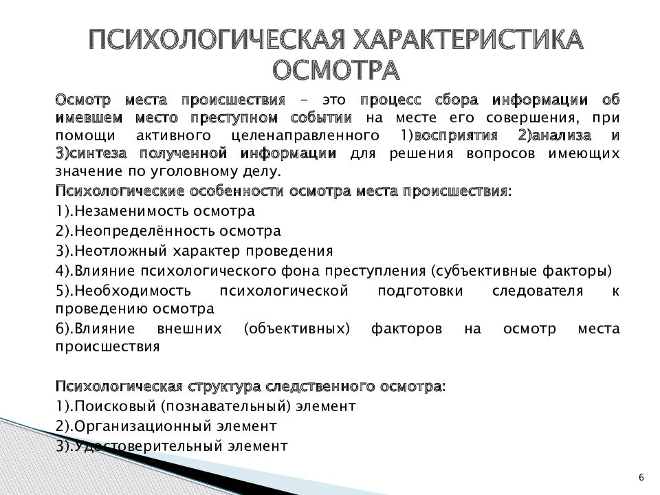 Характеристика осмотра. Психологическая характеристика. Психология осмотра места происшествия.