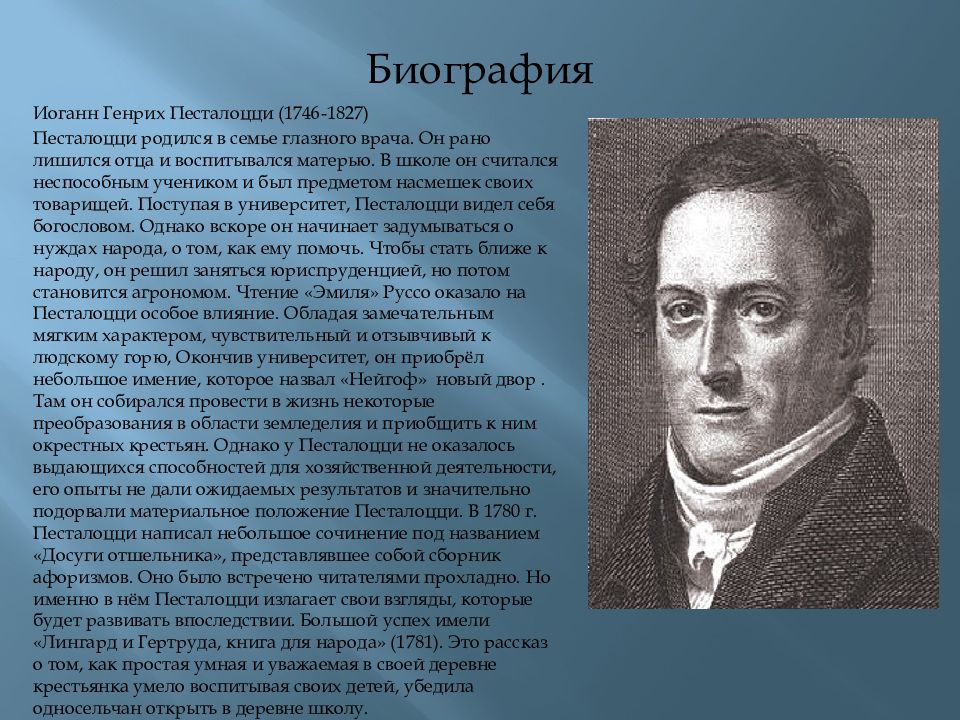 Краткая биография генриха. Иоганна Генриха Песталоцци (1746—1827).. Песталоцци кратко. Иоганн Генрих Песталоцци. Песталоцци биография кратко.