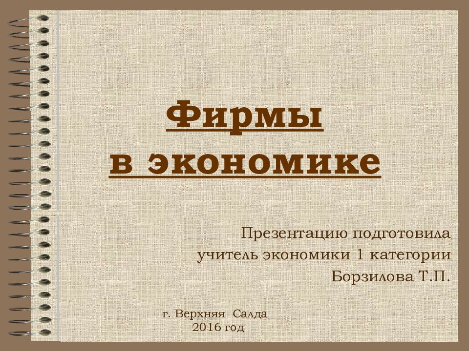 Фирмы в экономике