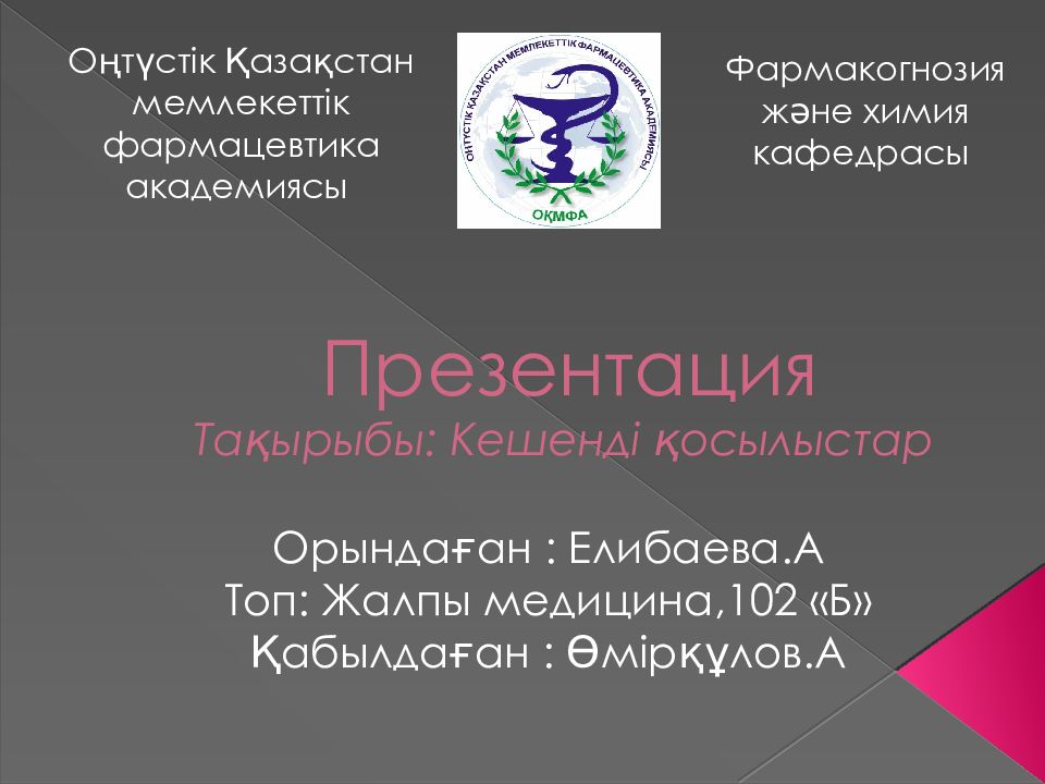 Презентация Та қырыбы: Кешенді қосылыстар