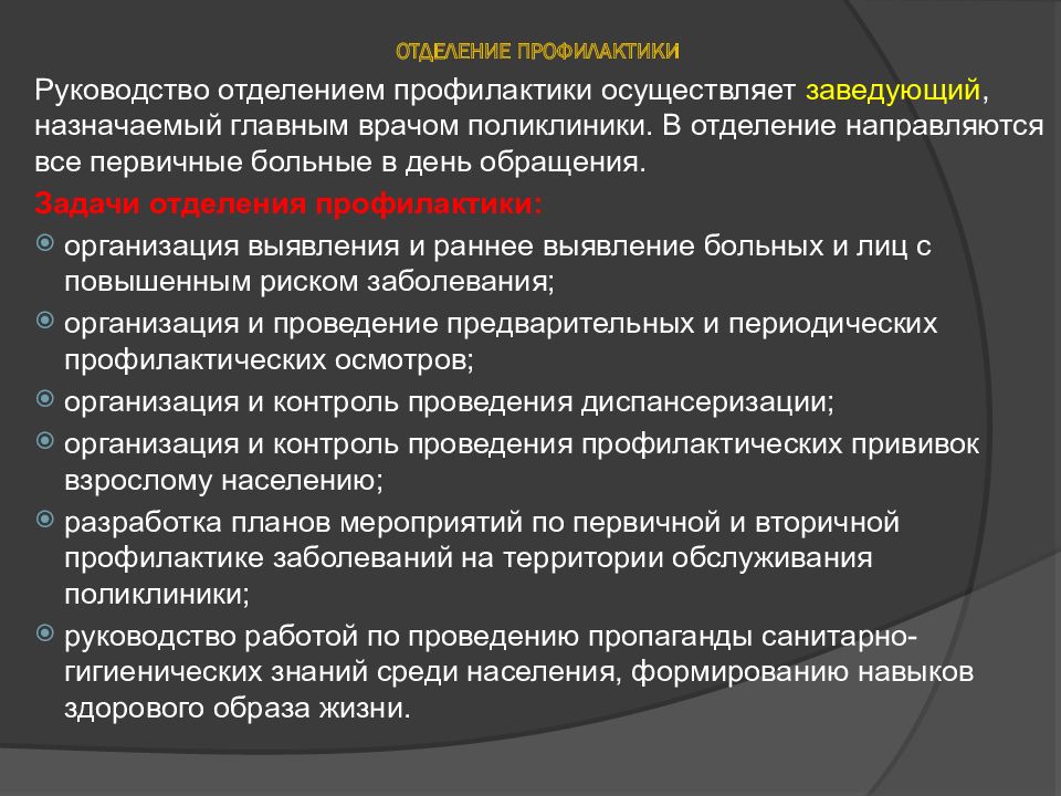 Организация работы отделения профилактики. Функции отделения профилактики. Отделение профилактики в поликлинике.