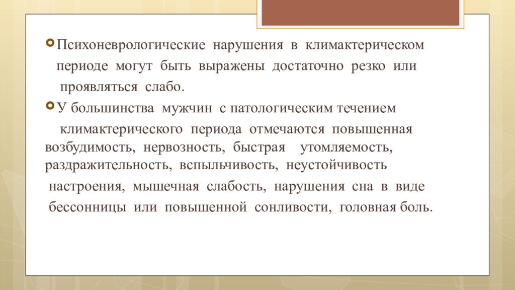 Ли период. Презентация климактерический период у мужчин и женщин. Климактерический период у мужчин презентация. Климактерический синдром у мужчин. Климактерический период у мужчин и женщин.