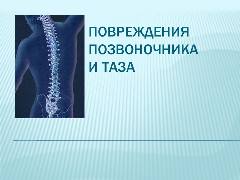 Повреждения таза презентация