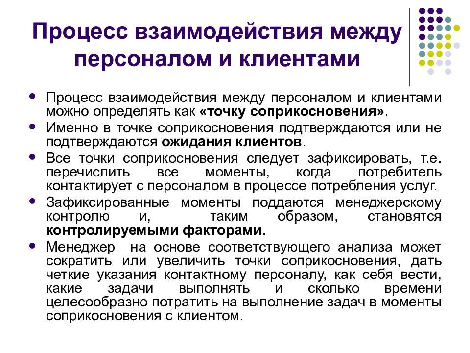 Между кадрами. Взаимодействие процессов. Маркетинг в общепите. Взаимодействие с персоналом. Взаимосвязи между сотрудниками.