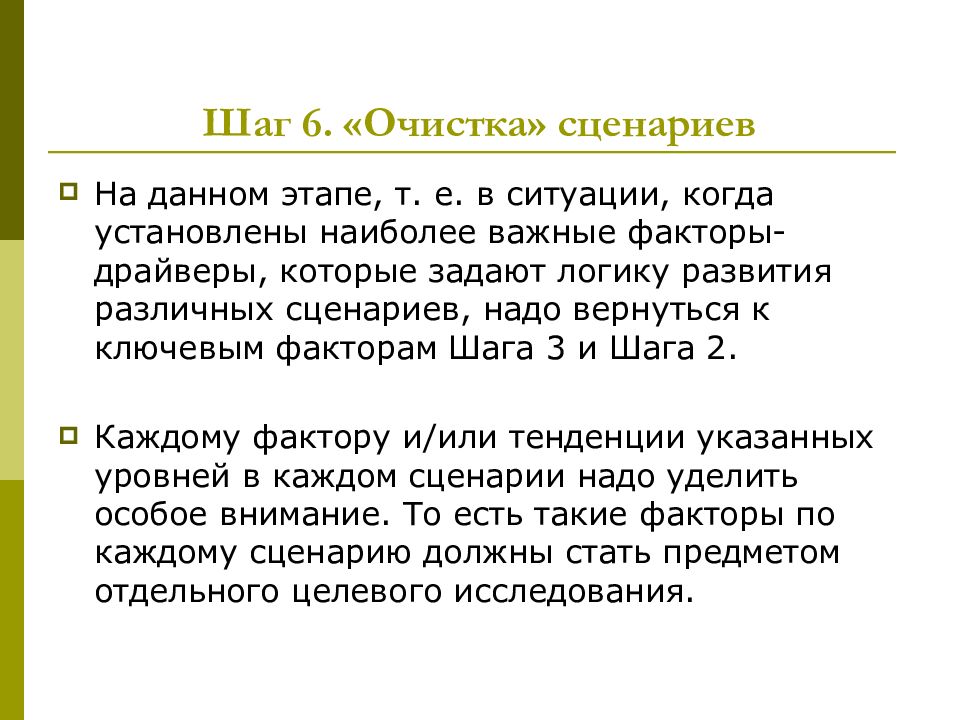 Этап т. «Очистка» сценариев.. Как провести очистку сценария.