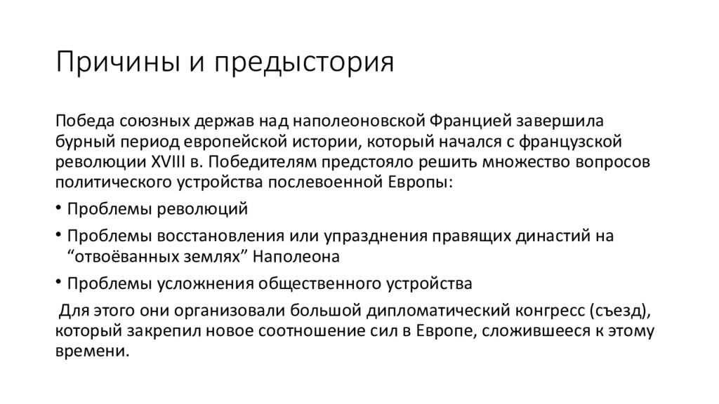 Венский конгресс и послевоенное устройство европы презентация 8 класс