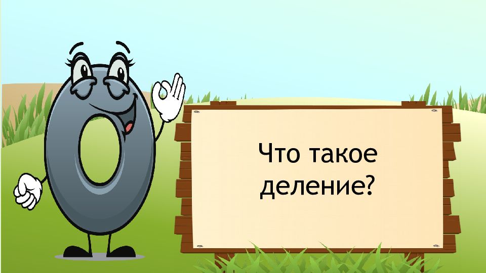 Тридцатое ноября. Деление на 0.1. 3 Класс. 19. Умножение и деление на 1 и 0 презентация. 0 Умножить на 19. 1 Умноженное на 19.