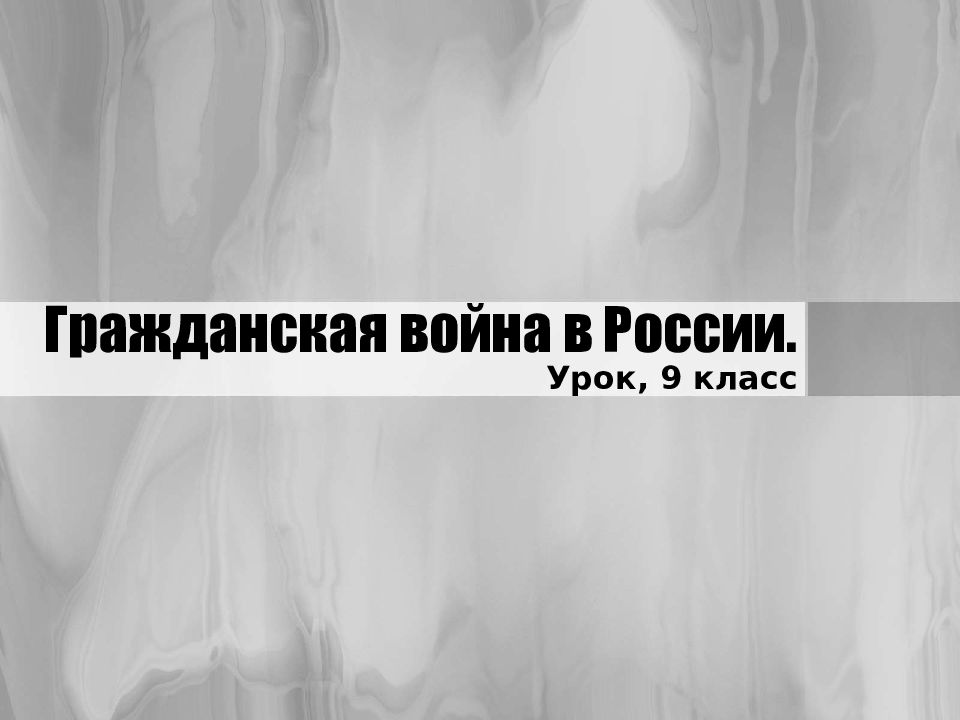 Гражданская война в России.