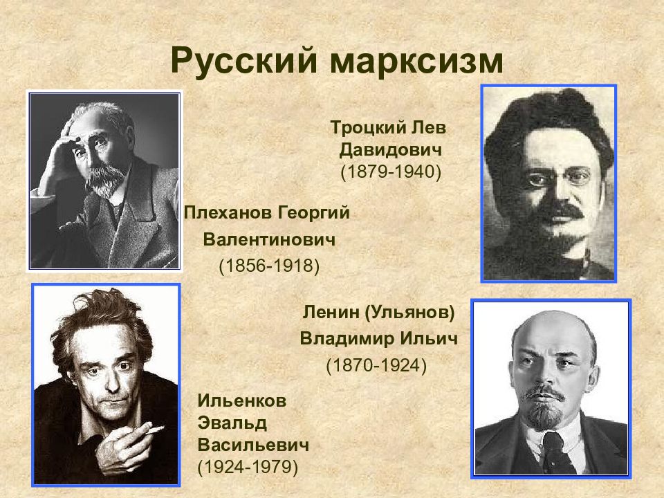 Русский марксизм. Эвальд Васильевич Ильенков философия. Лев Давидович Троцкий марксизм. Русский марксизм Плеханов. Русский марксизм философия.