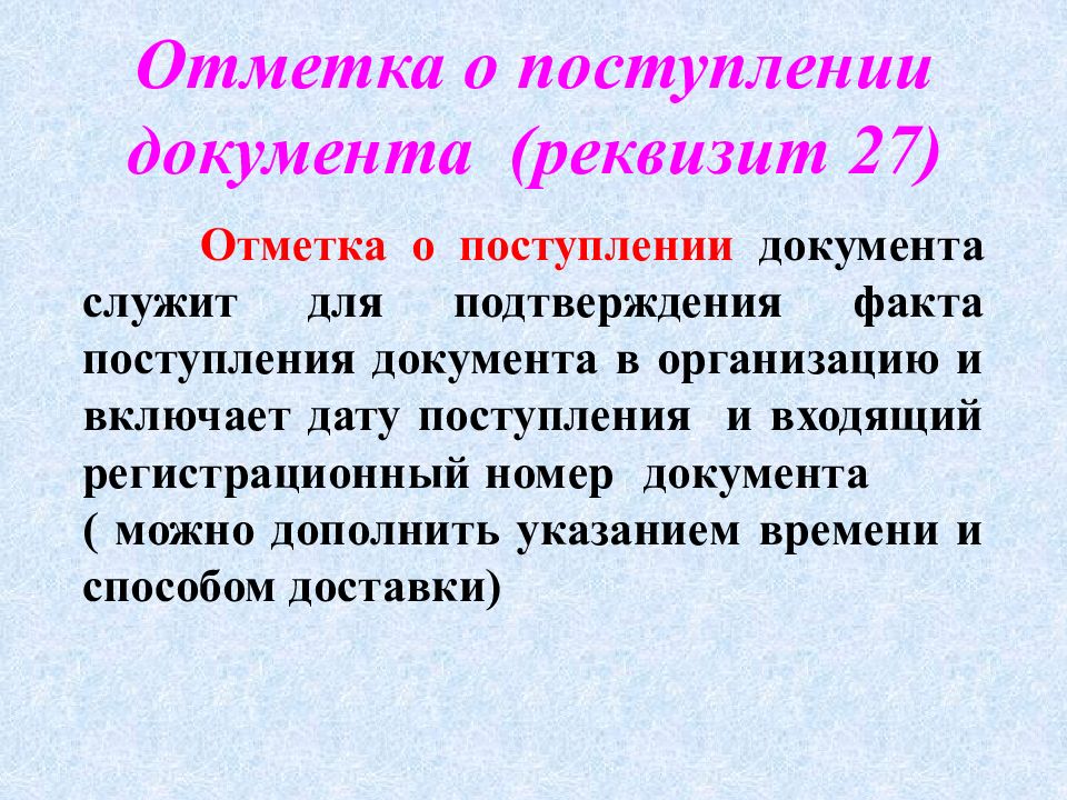 Факт приема. Отметка о поступлении документа реквизит. Отметка о поступлении документа служит для подтверждения факта. Реквизит 27 отметка о поступлении документа. Отметка о поступлении документа ГОСТ 2016.