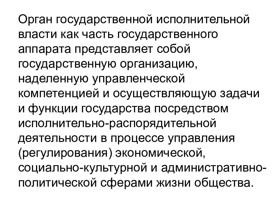 Понятие орган. Функции гос аппарата. Распорядительная деятельность органов исполнительной власти. Исполнительно распорядительные функции государства. Исполнительно-распорядительные функции государственного аппарата.