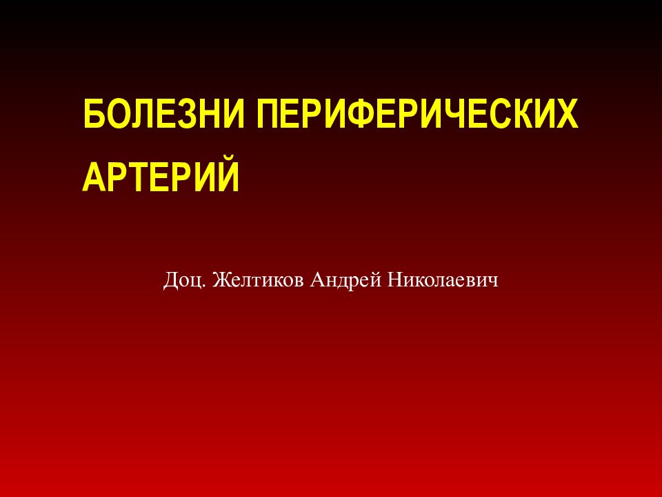 БОЛЕЗНИ ПЕРИФЕРИЧЕСКИХ АРТЕРИЙ