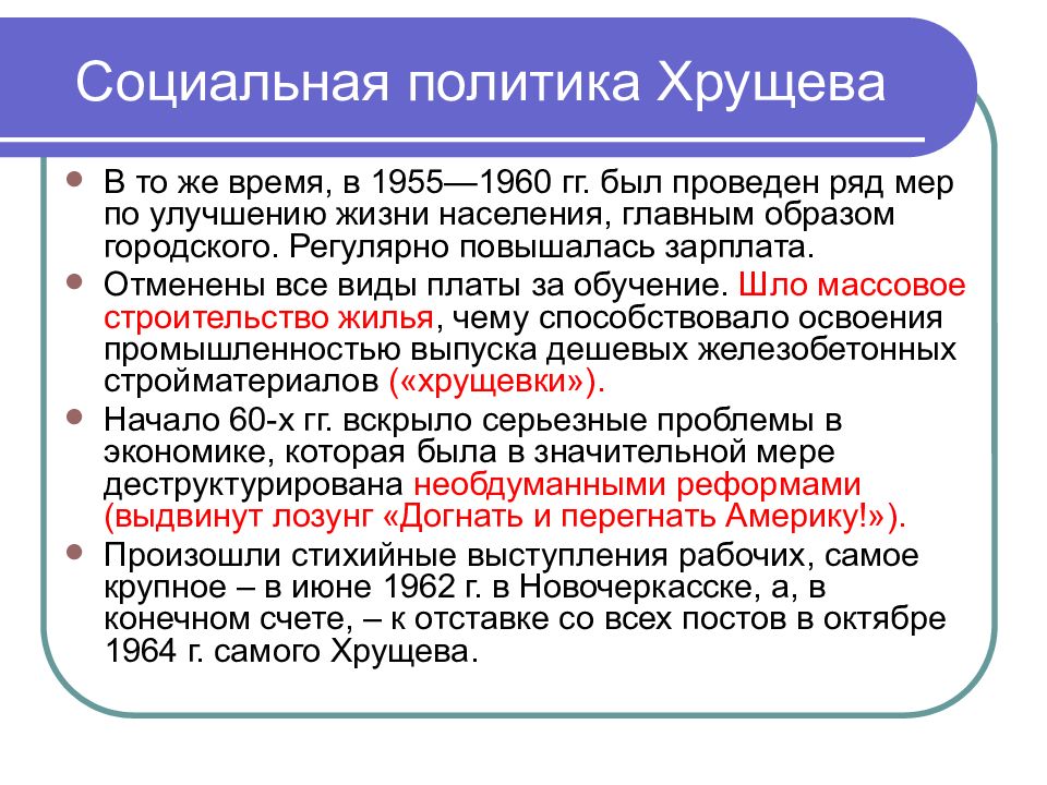 Внутренняя и внешняя политика 1953-1964. Социальная политика Хрущева.