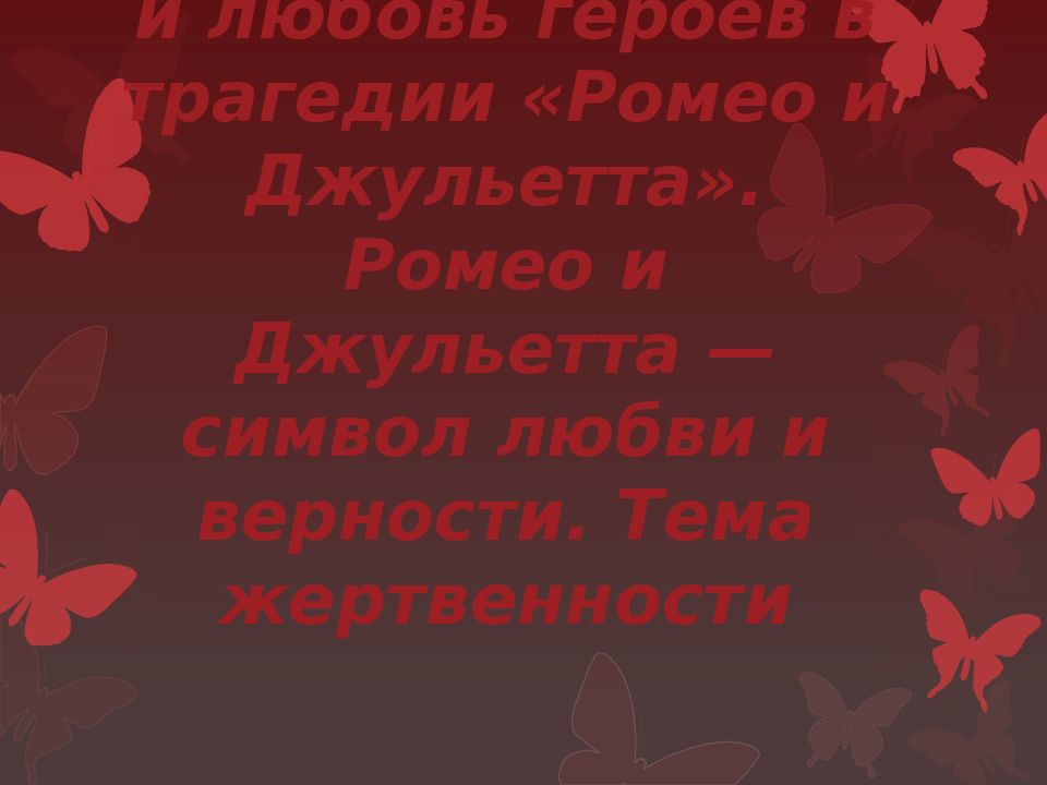 Любовный герой. О любви герои. Вражда и любовь Ромео и Джульетта. Ромео и Джульетта символ любви и верности. Символ любви Ромео и Джульетта.