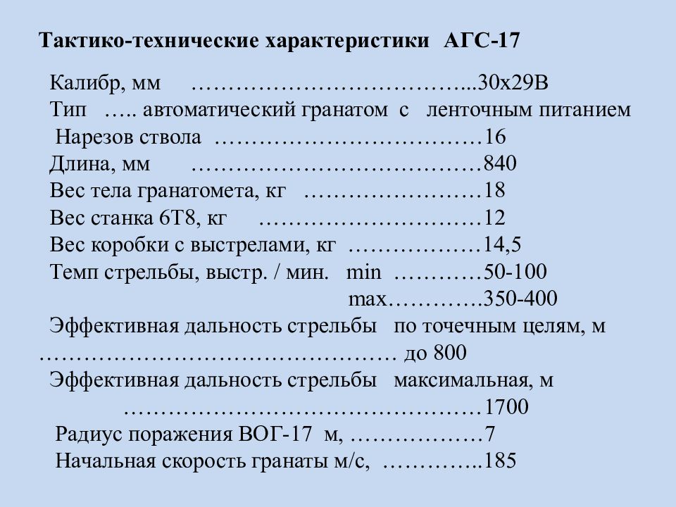 Тактико технические характеристики. ТТХ АГС-17. АГС-17 характеристики тактико-технические. АГС 17 ТТХ Назначение. ТТХ АГС 17 пламя.