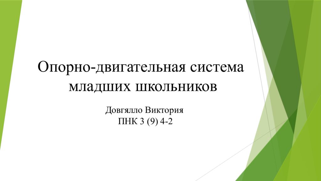 Опорно-двигательная система младших школьников Довгялло Виктория ПНК 3 (9) 4-2