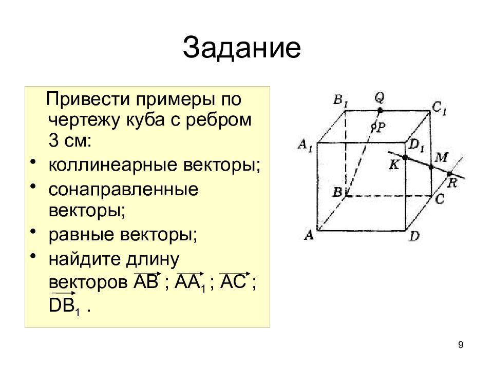 Привести примеры по чертежу куба с ребром 3 см коллинеарные векторы