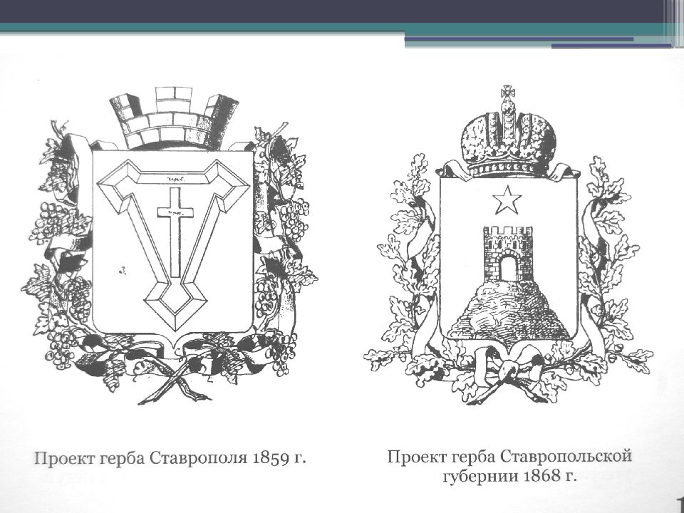 Ставрополь герб. Герб Ставропольской губернии 1859. Губернский герб Ставропольской губернии. Ставропольская Губерния герб 19 века. Герб Ставрополя.