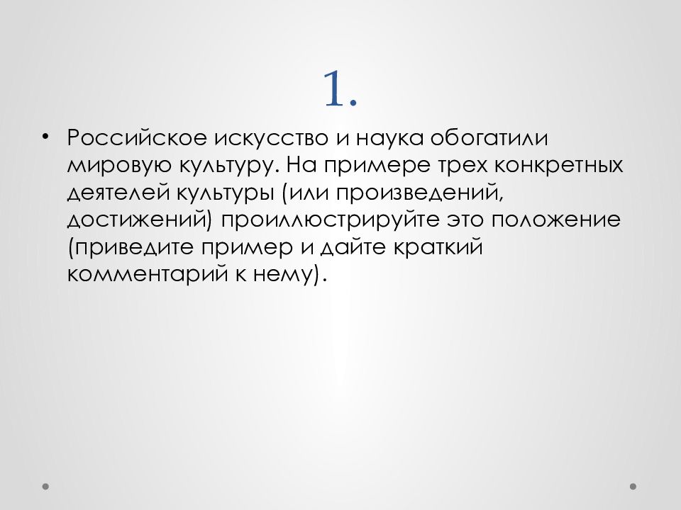 Три конкретный. Российское искусство и наука обогатили мировую. Российская наука обогатила мировую культуру. Деятели которые обогатили мировую культуру. Российская искусство и наука обогатили мировую культуру 3 примера.