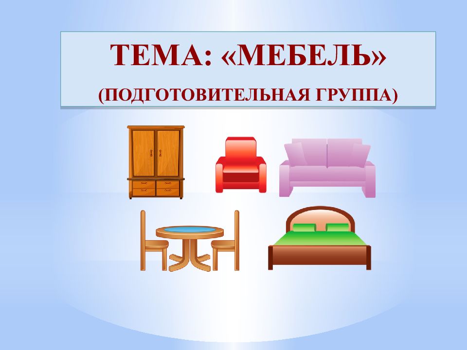 Презентация на тему мебель