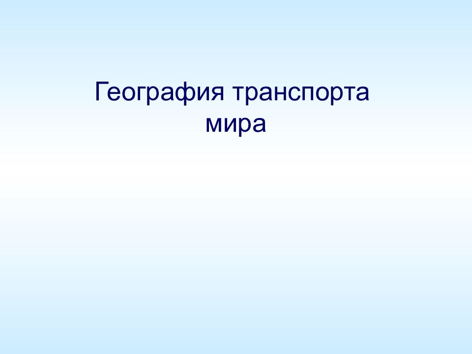 География 10 класс транспорт мира презентация 10 класс