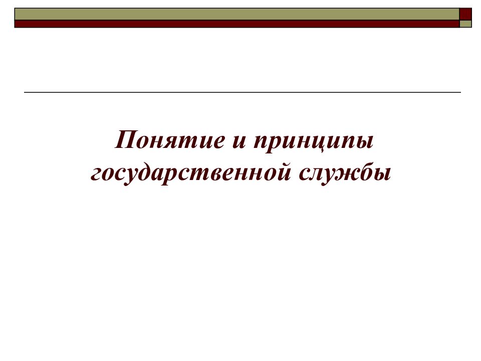 Правовое регулирование государственной службы