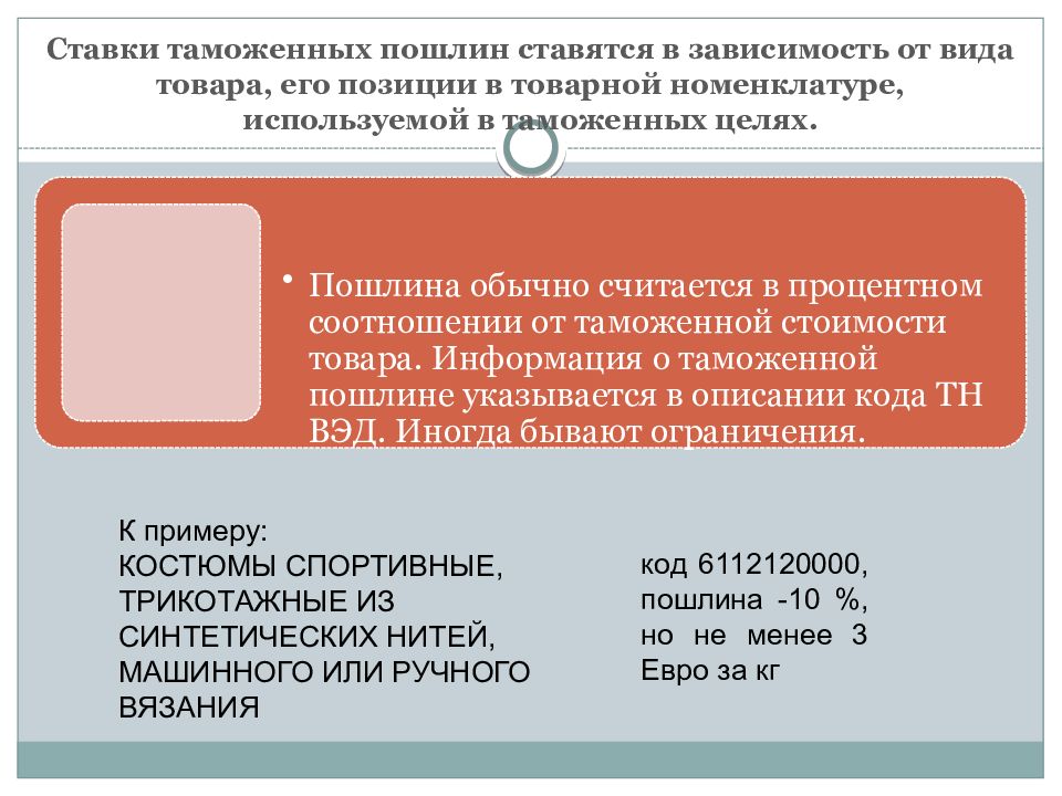 Какой процент таможенной пошлины. Меры таможенного регулирования. Цели таможенных пошлин.