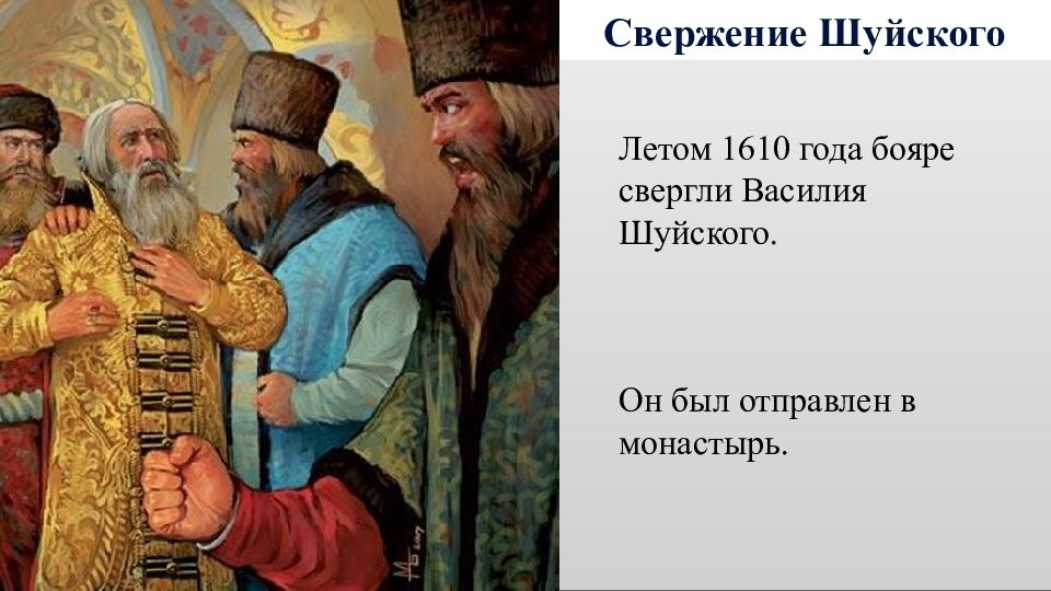 Бояре отправились к царю свояк царя. Пострижение Василия Шуйского в монахи. Низложение царя Василия Шуйского. Свержение царя Василия IV Шуйского..