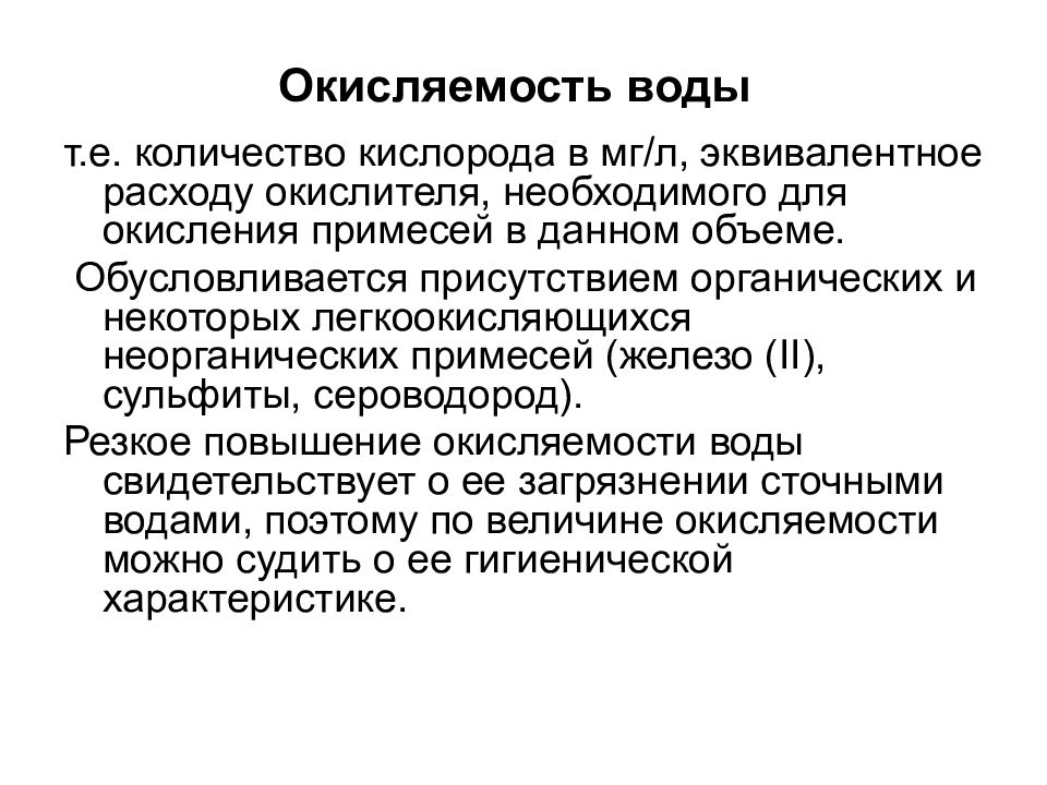 Перманганатная окисляемость воды презентация