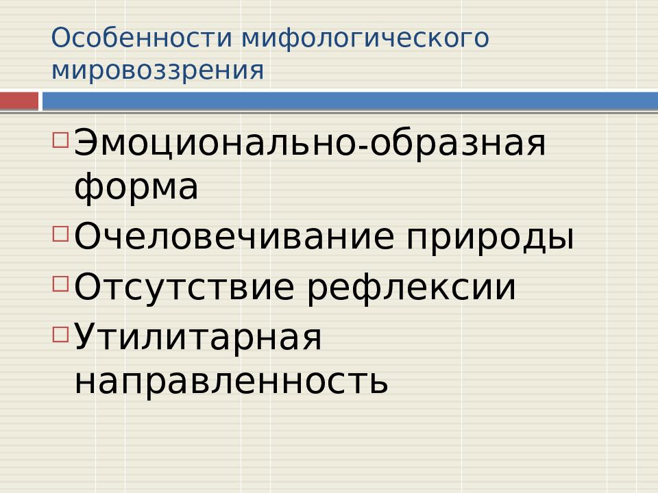 Характерные черты мифологического мировоззрения. Особенности мифологического мировоззрения. Специфика мифологического мировоззрения. Особенности мировоззрения. Специфика мифического мировоззрения.