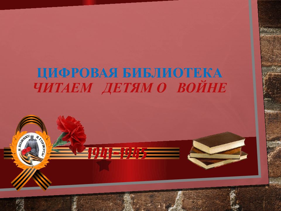 Цифровая библиотека ЧИТАЕМ ДЕТЯМ о ВОЙНЕ