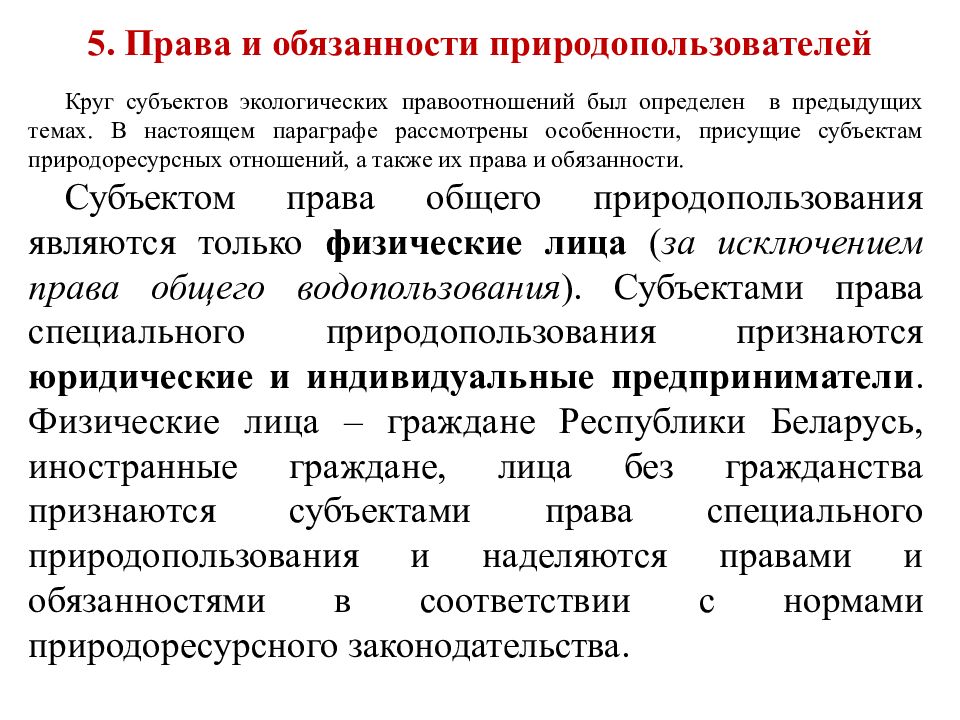 Правом природопользования. Права и обязанности природопользователя. Обязанности природопользователей. Основные права и обязанности природопользователей. Обязанности природопользователя.