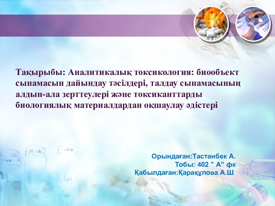Тақырыбы: Аналитикалық токсикология: биообъект сынамасын дайындау тәсілдері,
