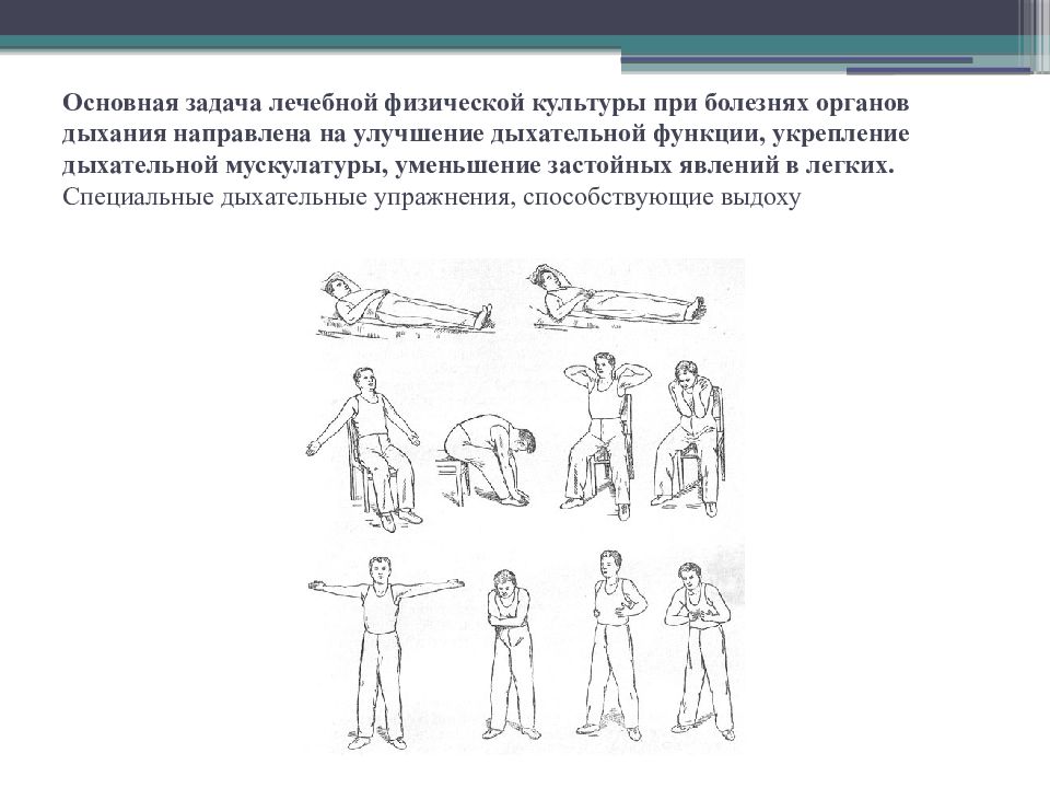 Презентация на тему лфк при заболеваниях органов дыхания