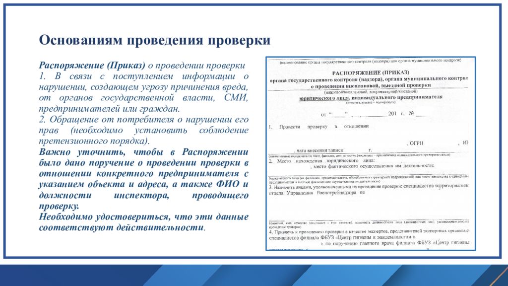 Основания для проведения проверки. Основания для проведения ревизии. Основание проведения проверки. Приказ о проведении контрольных надзорных мероприятий. Основания проведения осмотра.