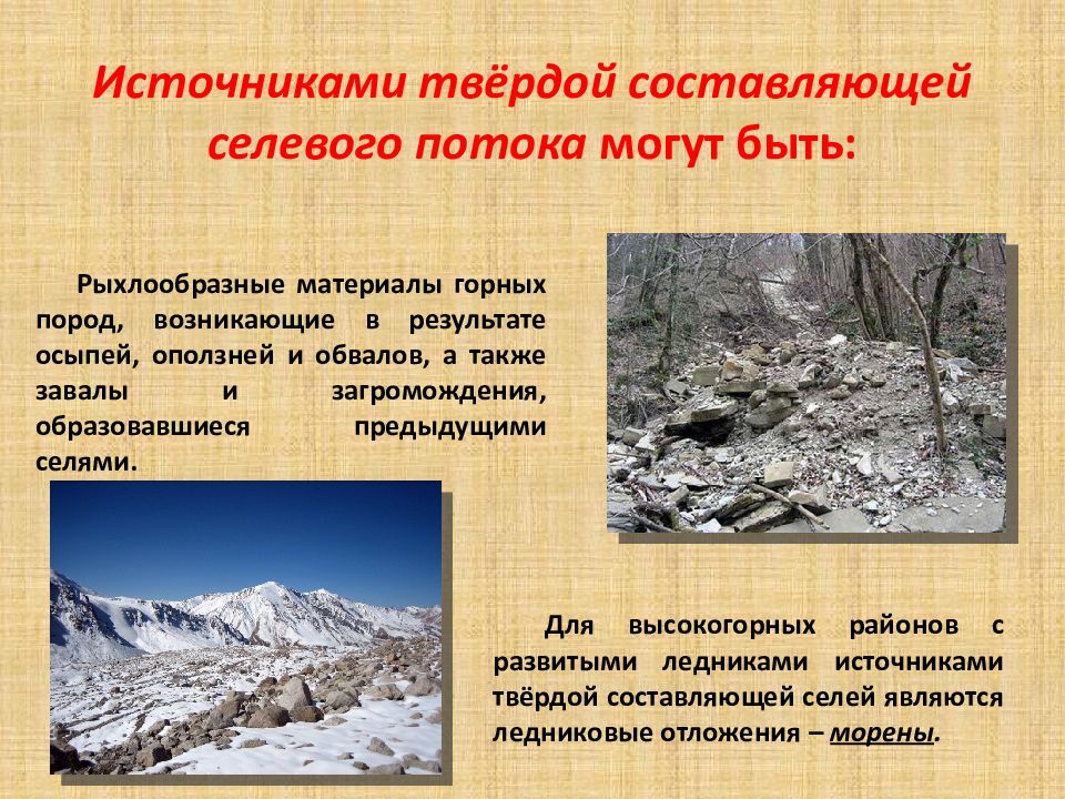 сели и их характеристика. сели и их характеристика. причины возникновения селевых потоков. последствия селей. сели характеристика.