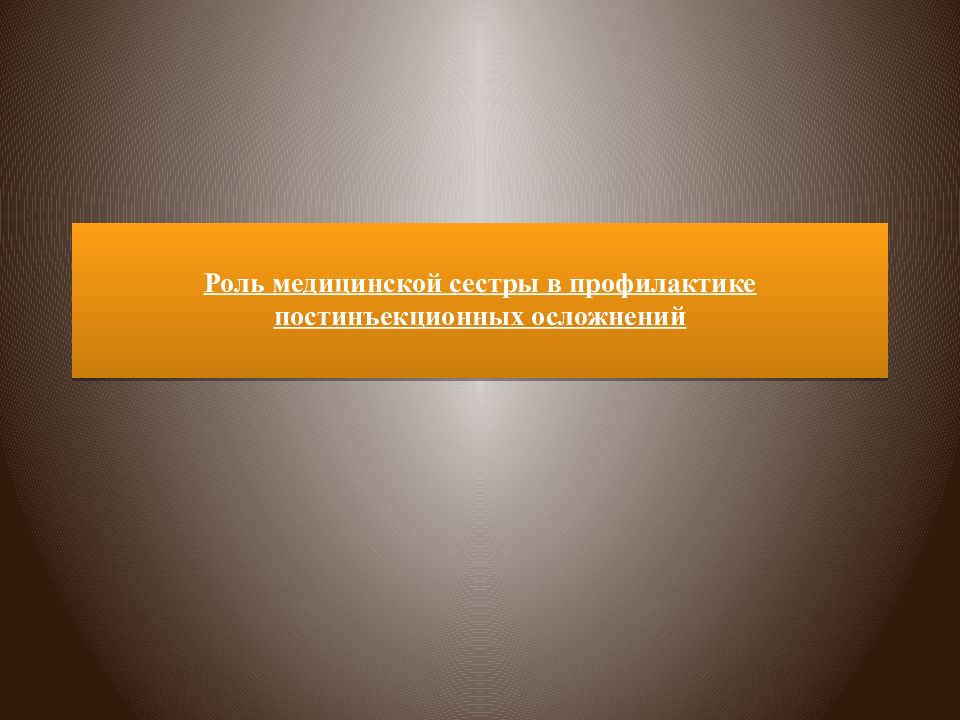 Роль медицинской сестры в профилактике постинъекционных осложнений презентация