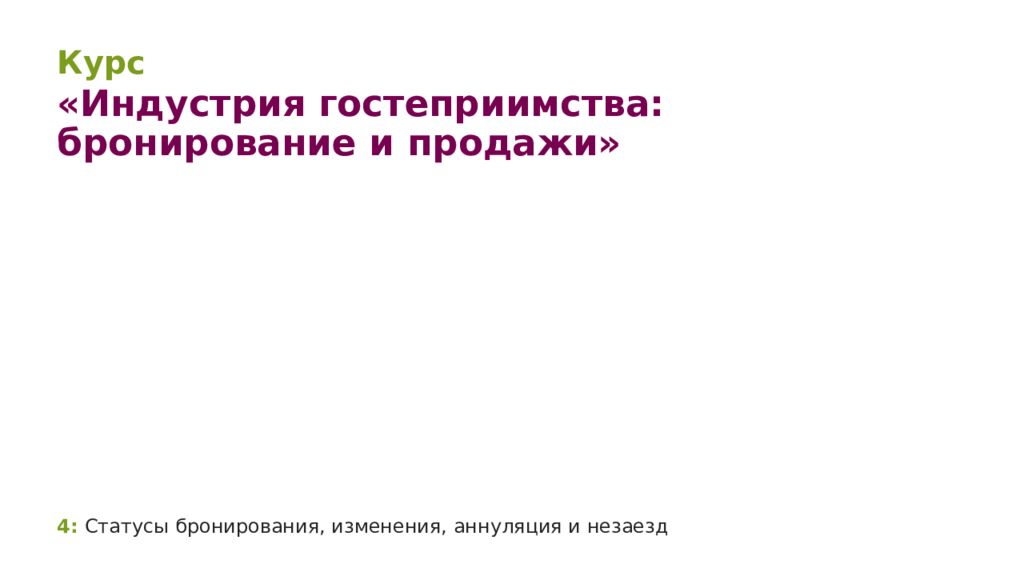 4: Статусы бронирования, изменения, аннуляция и незаезд