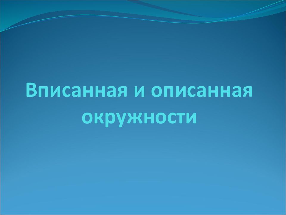 Вписанная и описанная окружности