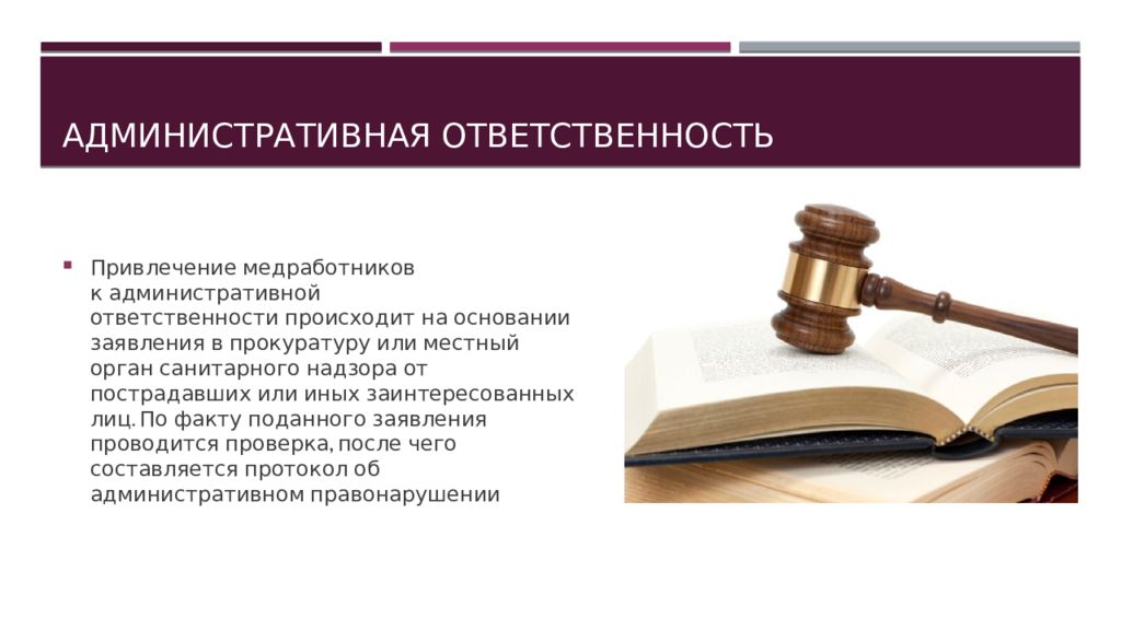 Административная ответственность работника. Административная ответственность. Административная отвес. Привлечение к ответственности. Административная ответственность медработников.