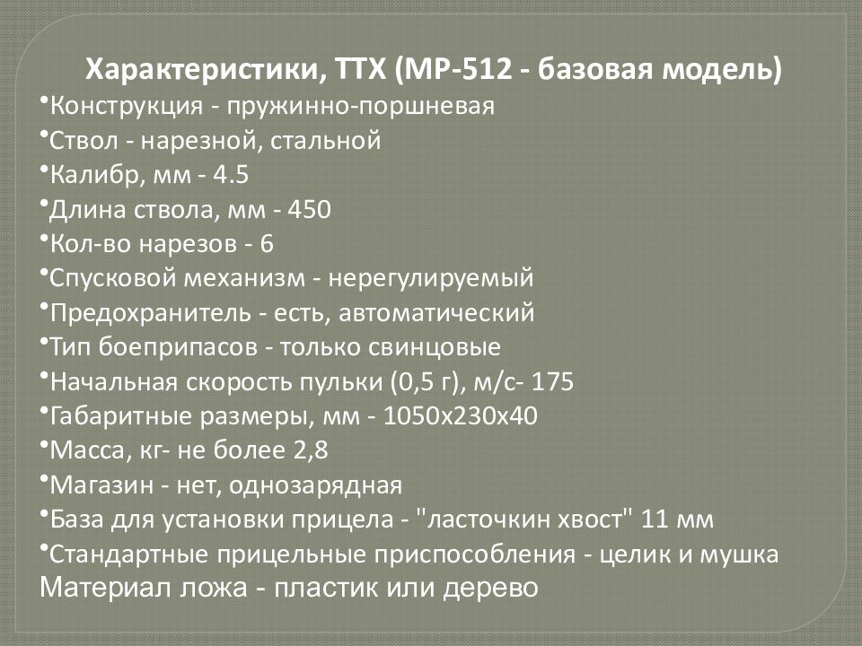 Пневматическая винтовка МР-512