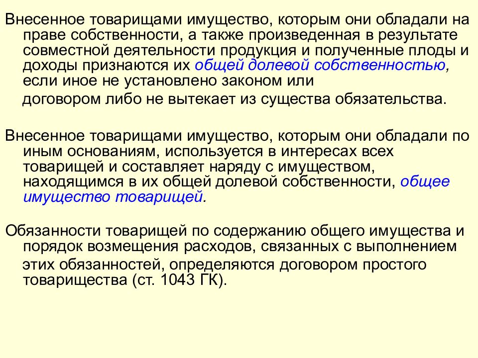 Простое товарищество это. Имущество товарищества. Основания прекращения договора простого товарищества. Собственность у простого товарищества. Простое товарищество особенности.