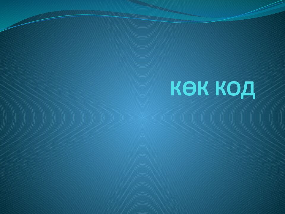 К ӨК КОД