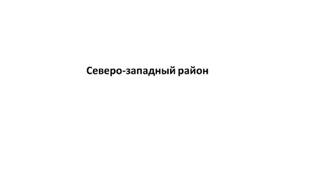 География 9 класс северо запад презентация